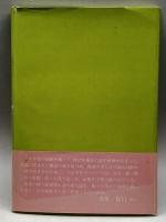 佐藤勝太詩集　エトセトラ　再現社