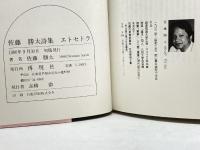佐藤勝太詩集　エトセトラ　再現社
