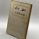句集　山行　田村木国　宝書房