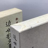 新　日本古典文学大系67、68　近世歌文集　上・下