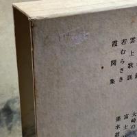 新　日本古典文学大系67、68　近世歌文集　上・下