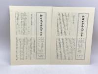新　日本古典文学大系67、68　近世歌文集　上・下