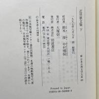 新　日本古典文学大系67、68　近世歌文集　上・下