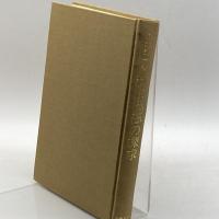 新約思想の探求　第一論文集　（現代神学双書）　八木誠一　新教出版社