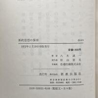 新約思想の探求　第一論文集　（現代神学双書）　八木誠一　新教出版社