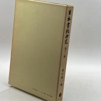 日本書紀研究 第１1冊　横田 健一　塙書房