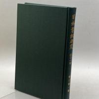 日本書紀研究 第１1冊　横田 健一　塙書房