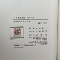 日本書紀研究 第１1冊　横田 健一　塙書房