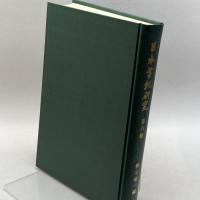 日本書紀研究 第6冊　横田 健一　塙書房　
