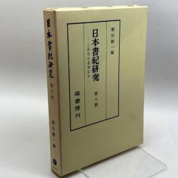 日本書紀研究 第8冊　横田 健一　塙書房
