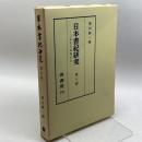 日本書紀研究 第8冊　横田 健一　塙書房