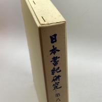 日本書紀研究 第8冊　横田 健一　塙書房