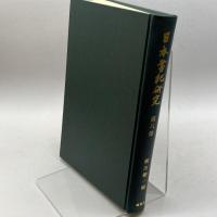日本書紀研究 第8冊　横田 健一　塙書房