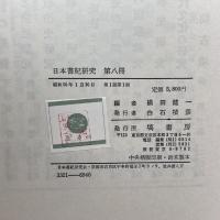 日本書紀研究 第8冊　横田 健一　塙書房