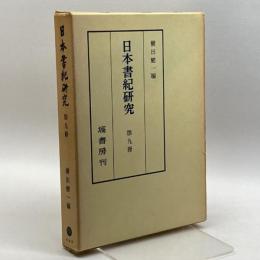 日本書紀研究 第9冊　 横田 健一　塙書房
