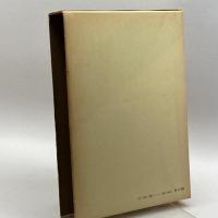 日本書紀研究 第9冊　 横田 健一　塙書房