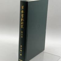 日本書紀研究 第9冊　 横田 健一　塙書房