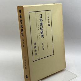 日本書紀研究　第5冊　三品彰英　塙書房