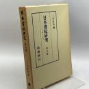 日本書紀研究　第5冊　三品彰英　塙書房