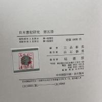日本書紀研究　第5冊　三品彰英　塙書房