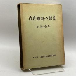 近世城郭の研究　加藤隆　　近世日本城郭研究所