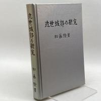 近世城郭の研究　加藤隆　　近世日本城郭研究所