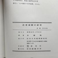 近世城郭の研究　加藤隆　　近世日本城郭研究所