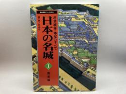 日本の名城１関東編　近世城郭陣屋のすべて　歴史群像デラックス版6　学研