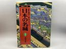 日本の名城１関東編　近世城郭陣屋のすべて　歴史群像デラックス版6　学研