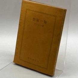聖靈の賜　グドルフ　濹仙書房