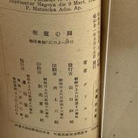 聖靈の賜　グドルフ　濹仙書房