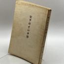 聖アロイジオ伝　武宮出版部　昭和９年