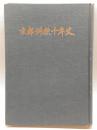 京都料飲十年史　京都料飲組合連合会　京都料飲新聞社　河合喜重