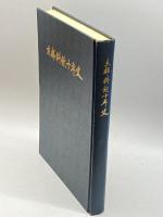 京都料飲十年史　京都料飲組合連合会　京都料飲新聞社　河合喜重