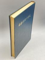 京都料飲十年史　京都料飲組合連合会　京都料飲新聞社　河合喜重