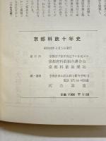 京都料飲十年史　京都料飲組合連合会　京都料飲新聞社　河合喜重