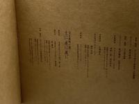 白玉屋新三郎　土に水に風に　イングデザイン研究所