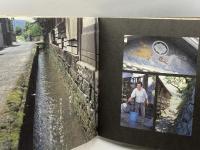 白玉屋新三郎　土に水に風に　イングデザイン研究所