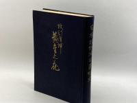 日本植物油沿革略史　黄金の花　改訂増補 新潮社