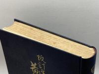 日本植物油沿革略史　黄金の花　改訂増補 新潮社