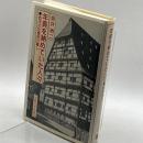 年貢を納めていた人々　西洋近世農民の暮し　坂井洲二　法政大学出版局