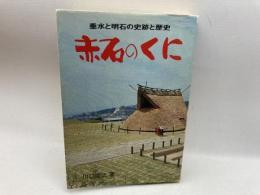 赤石のくに　垂水と明石の史跡・歴史　著者　川口陽之