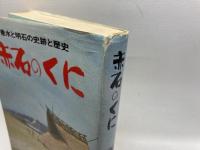 赤石のくに　垂水と明石の史跡・歴史　著者　川口陽之