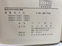 赤石のくに　垂水と明石の史跡・歴史　著者　川口陽之