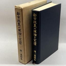 都市政策の理論と実際　関一遺稿集　関博士論文集編集委員会 　都市問題研究会