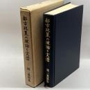 都市政策の理論と実際　関一遺稿集　関博士論文集編集委員会 　都市問題研究会