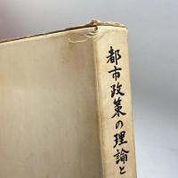 都市政策の理論と実際　関一遺稿集　関博士論文集編集委員会 　都市問題研究会