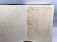 都市政策の理論と実際　関一遺稿集　関博士論文集編集委員会 　都市問題研究会