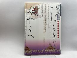 いばらきからみやこへ　歴史ものがたり街道