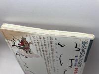 いばらきからみやこへ　歴史ものがたり街道